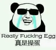 Really Fucking Egg，真是操蛋（Really Fucking Egg，真是操蛋）