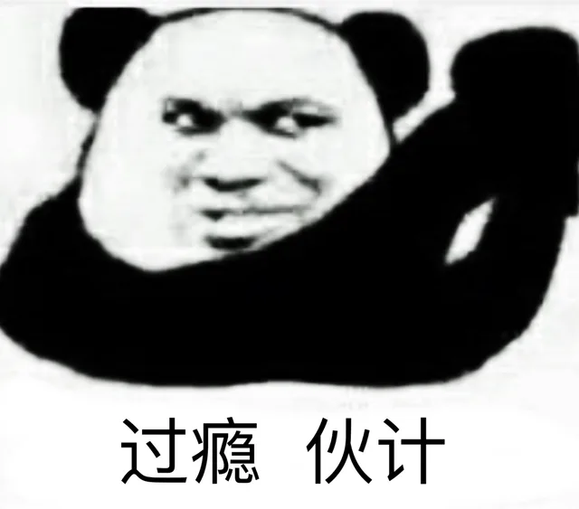过瘾 伙计（过瘾 伙计）