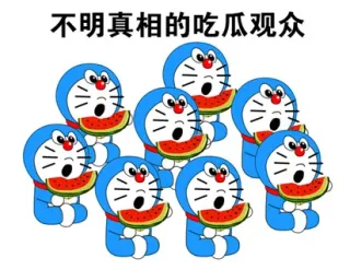 噢，不明真相的吃瓜群众（一群叮当猫）