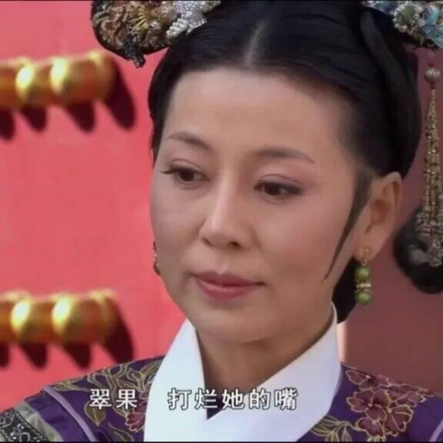 翠果 打烂她的嘴