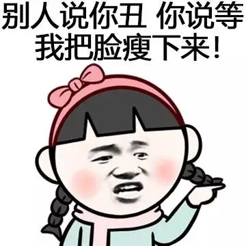 别人说你丑，你说等我把脸瘦下来！