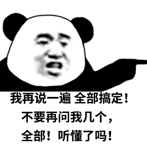 我再说一遍 全部搞定！不要再问我几个，全部！听懂了吗！（黄晓明表情包）