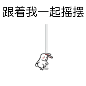 跟着我一起摇摆