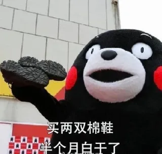 买两双棉鞋品半个月自于了