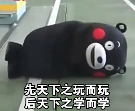 先天下之玩而玩 后天下之学而学（先天下之玩而玩 后天下之学而学）