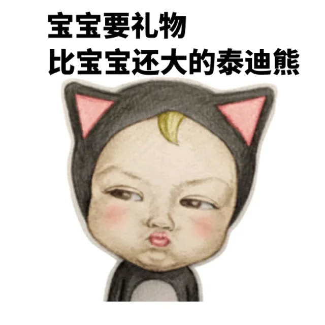 宝宝要礼物，比宝宝还大的泰迪熊