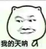 一起睡吗？_可爱_卡通_岳云鹏表情包