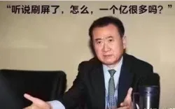 听说刷屏了，怎么，一个亿很多吗？