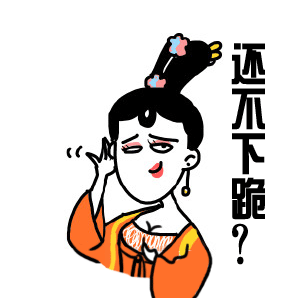 还不下跪？