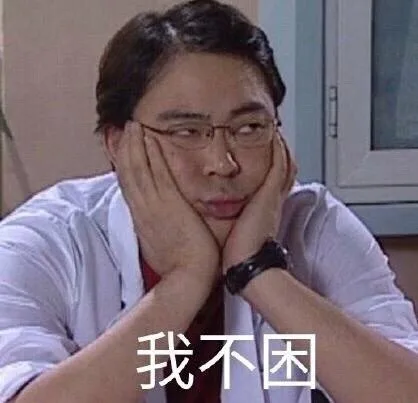 我不困（我不困）