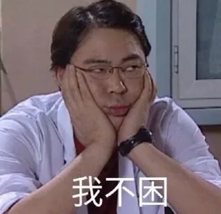 我不困