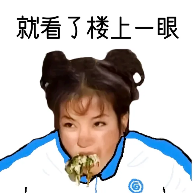 就看了楼上一眼