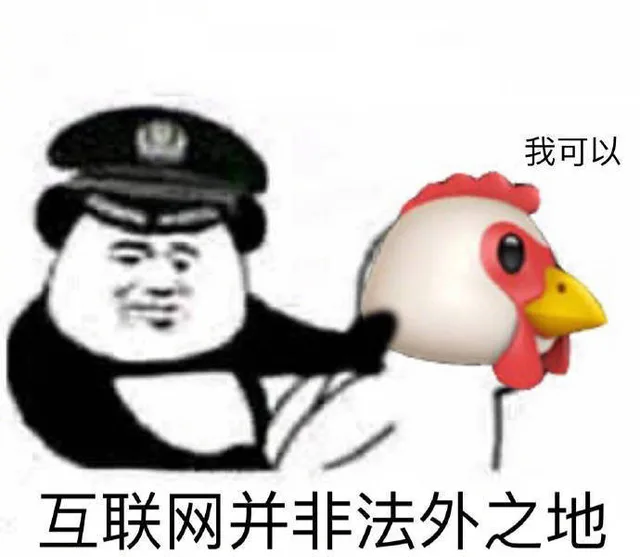 我可以！互联网并非法外之地