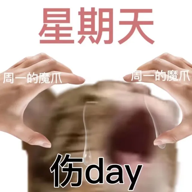 星期天周一的魔爪周一的魔爪伤day（星期天周一的魔爪周一的魔爪伤day）