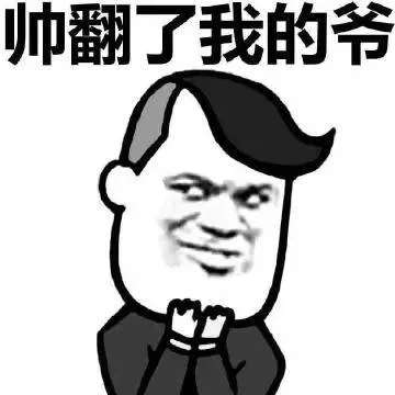 帅翻了我的爷（帅翻了我的爷）