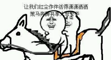 让我们红尘做伴活得潇潇洒洒，策马奔腾共享人世繁华。
