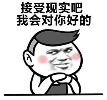 接受现实吧我会对你好的（接受现实吧我会对你好的）