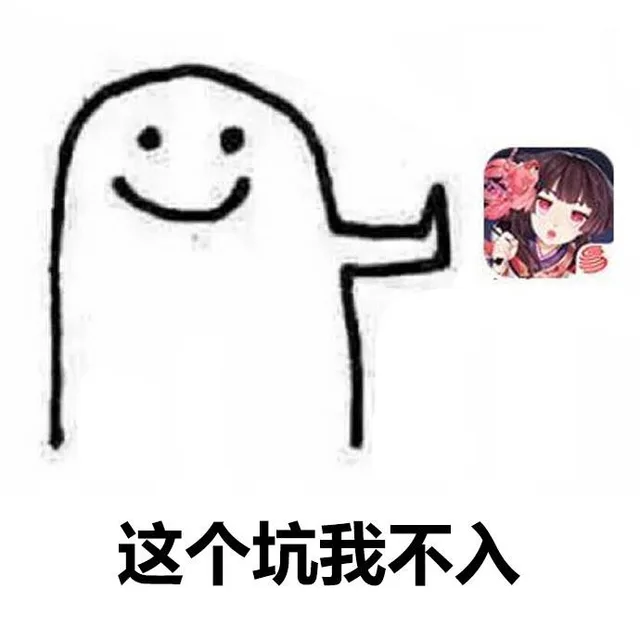 这个坑我不入