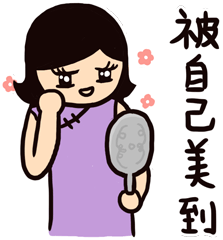 被自己美到（被自己美到）