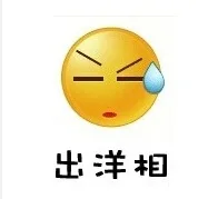 出洋相（出洋相）
