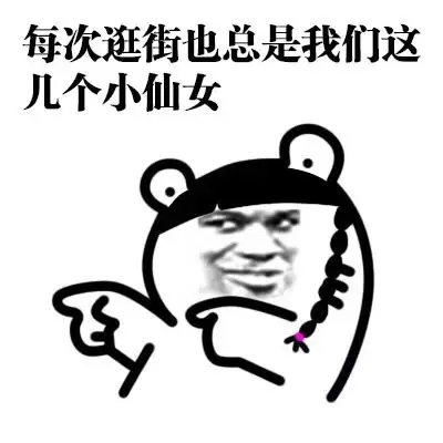 每次逛街也总是我们这几个小仙女（每次逛街也总是我们这几个小仙女）