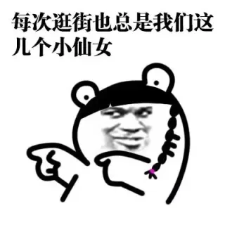 每次逛街也总是我们这几个小仙女