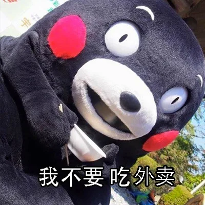 我不要吃外卖