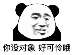 你没对象好可怜哦