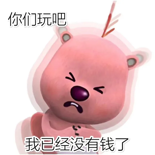 你们玩吧我已经没有钱了（你们玩吧我已经没有钱了）