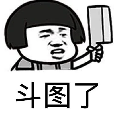 斗图了（斗图了）