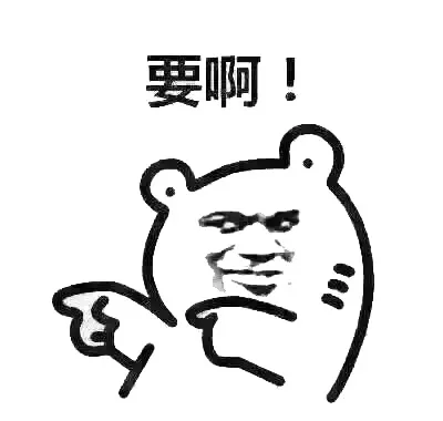 要啊！（要啊！）