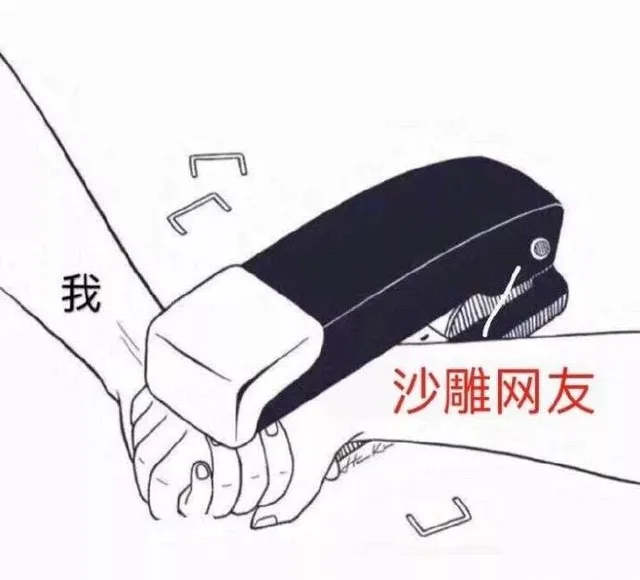 我和沙雕网友永远在一起