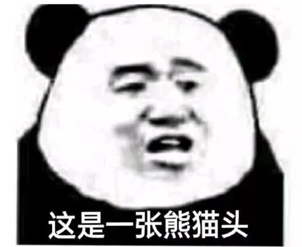 熊猫头学化妆
