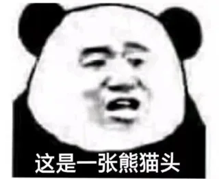 熊猫头学化妆表情包