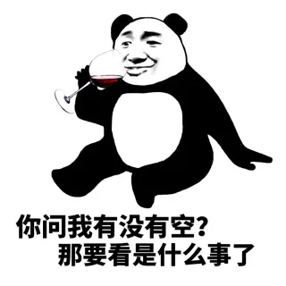 你问我有没有空？那要看是什么事了