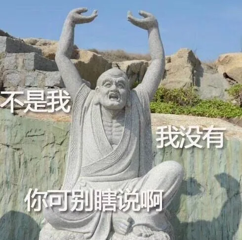 不是我我没有你可别瞎说啊