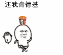 还我肯德基（还我肯德基）