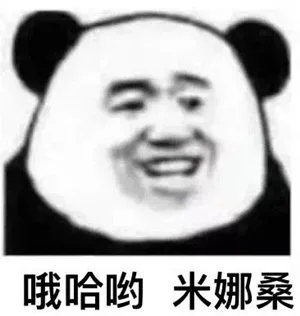 哦哈哟米娜桑（哦哈哟米娜桑）