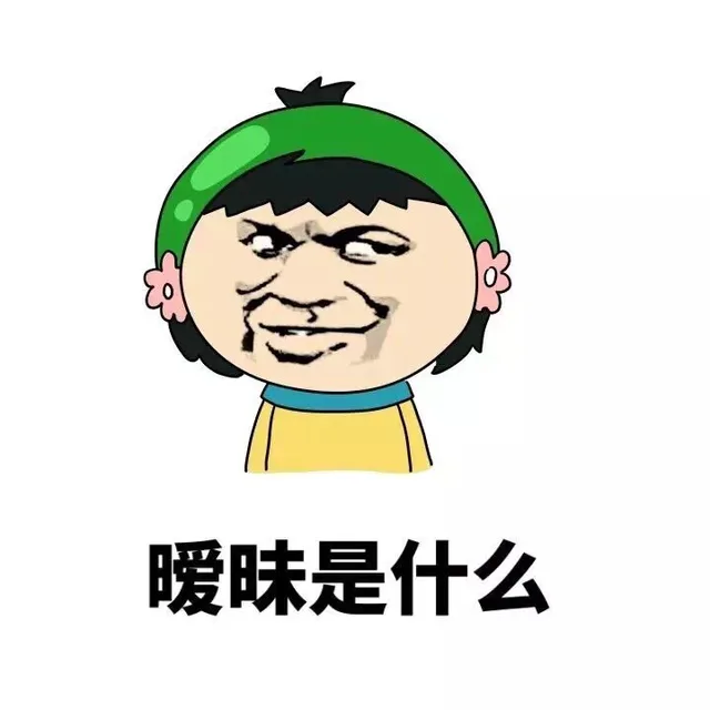 暧昧是什么？（暧昧是什么？）