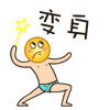 巴拉拉能量变身