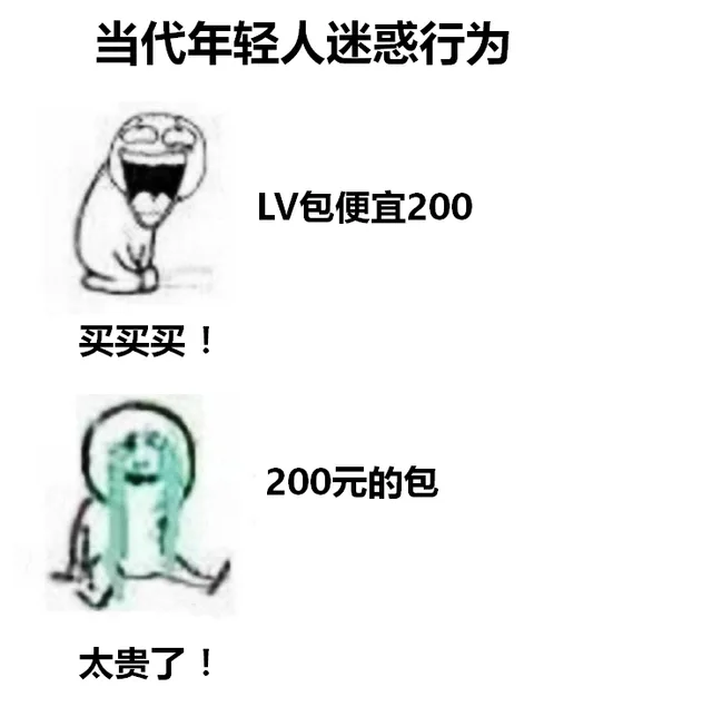 当代年轻人迷惑行为LV包便宜200买买买!200元的包太贵了!