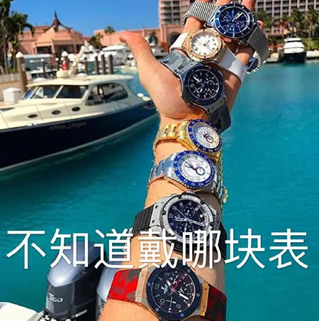 不知道戴哪块表