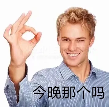 今晚那个吗（今晚那个吗）