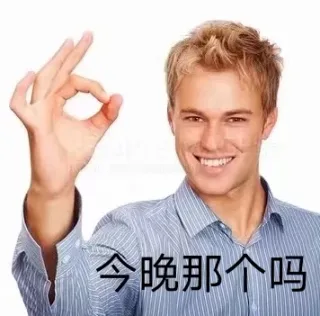 今晚那个吗