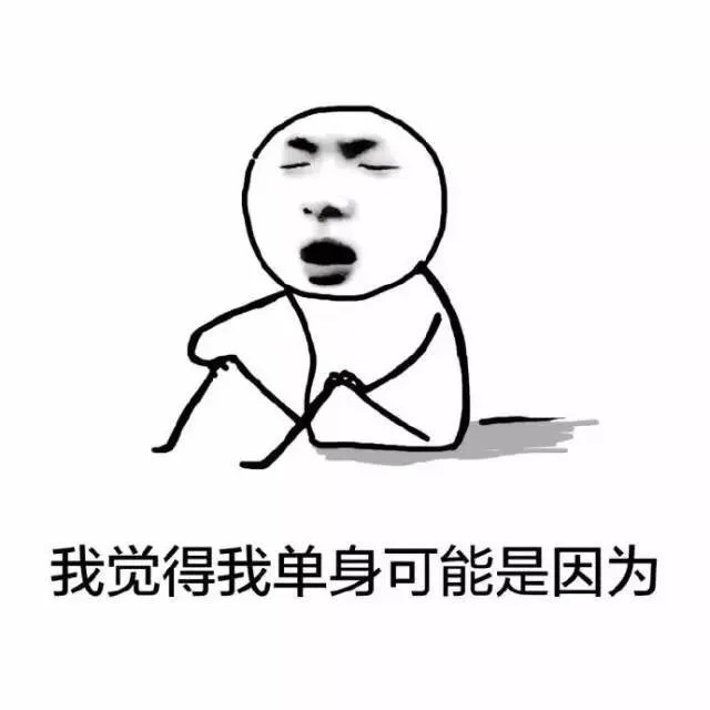 单身的原因_单身_单身狗表情包