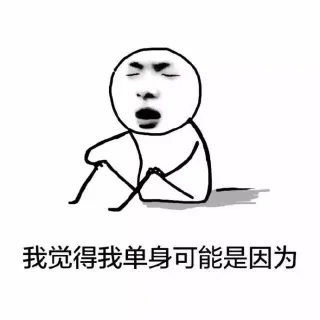 单身的原因_单身_单身狗