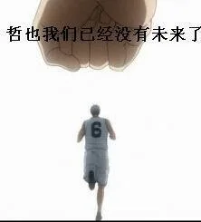哲也我们已经没有未来了