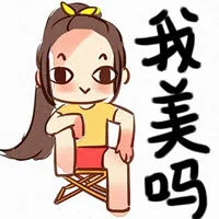 我美吗？（我美吗？）