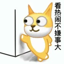 看热闹不嫌事大（看热闹不嫌事大）