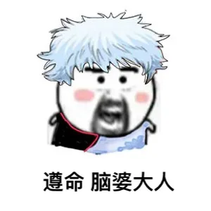 遵命！脑婆大人 老婆大人（遵命！脑婆大人 老婆大人）